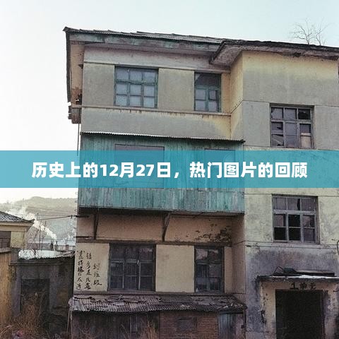 历史上的12月27日，热门图片回顾时刻