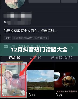抖音十二月热门话题盘点