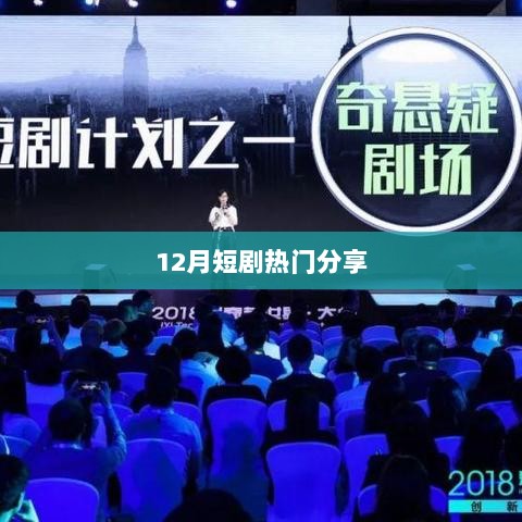 12月短剧大赏，热门分享来袭