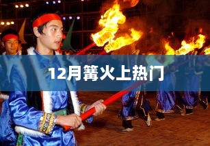 12月篝火狂欢夜，热门活动点燃冬日激情