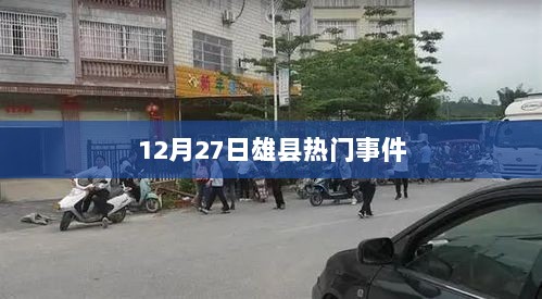 雄县热点事件揭秘，最新动态曝光