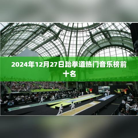 2024年跆拳道热门音乐榜Top10