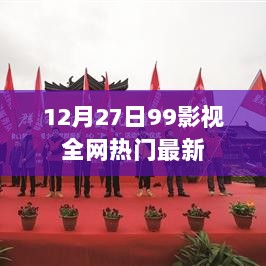 12月27日99影视，全网最新热门影视一网打尽