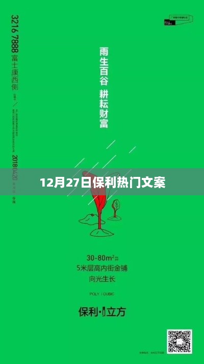 保利璀璨文案，12月27日瞩目亮点