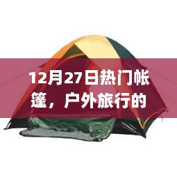 户外旅行必备，热门帐篷推荐（12月27日）