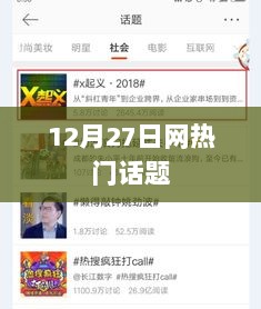 网爆热点话题盘点，揭秘热点背后的故事