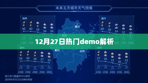 12月27日热门demo深度解析