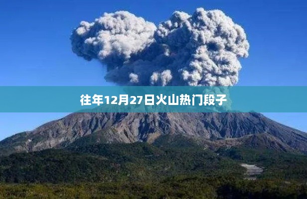 火山热门段子盘点，历年12月27日爆笑集锦