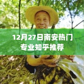 南安热门专业推荐，最新知乎榜单揭晓