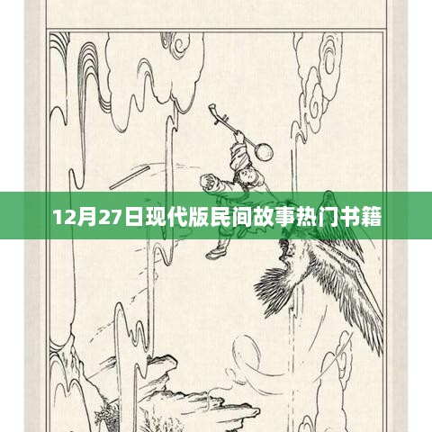 民间故事热门书籍推荐，现代版精选集（12月27日）