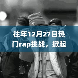 往年年末热门Rap挑战引爆音乐狂潮