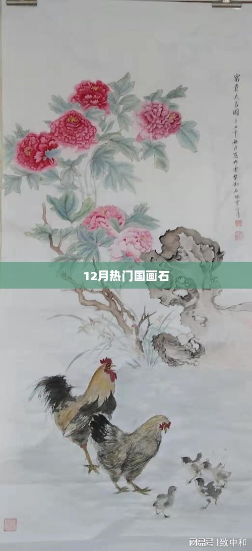 12月热门国画石欣赏与收藏指南