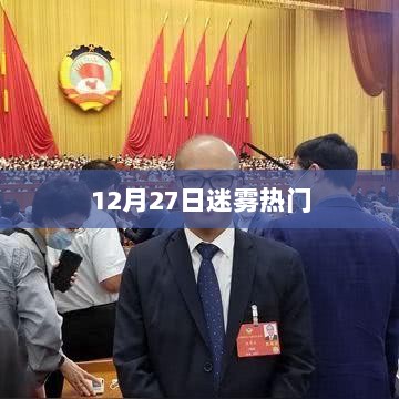 迷雾重重，揭秘热门事件背后的真相