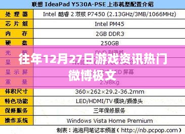 游戏资讯速递，历年年末微博热点回顾