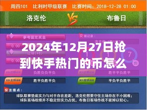 快手热门币查看攻略，2024年12月27日抢币攻略