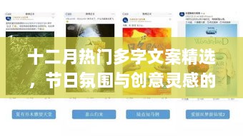 十二月热门文案精选，节日氛围创意灵感大放送