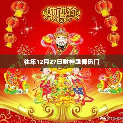 财神跳舞狂欢盛宴，历年盛况回顾