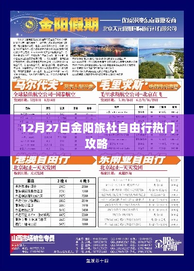 12月27日金阳旅社自由行攻略大揭秘