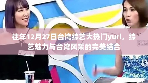 台湾综艺大热门Yuri，综艺魅力与风采的完美融合