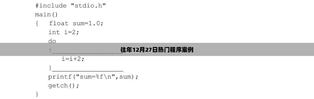 往年12月27日热门程序案例大盘点