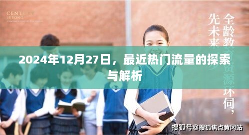 关于流量探索与解析的最新热门资讯，2024年深度剖析