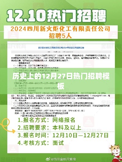 历史上的招聘高峰日，热门招聘模板一览