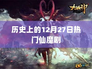 历史上的大日子，12月27日仙魔剧盘点