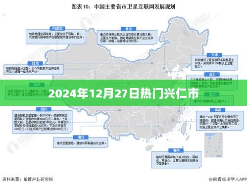 2024年12月27日兴仁市热门事件概览