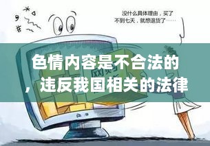 遵守法律道德，远离色情内容，寻找正规娱乐平台。