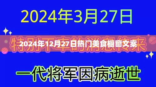 美食橱窗精选，2024年冬季美食盛宴