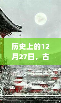 12月27日历史古风事件回望