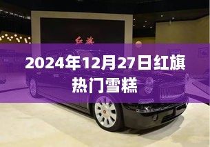 红旗热门雪糕，尝鲜指南（2024年）