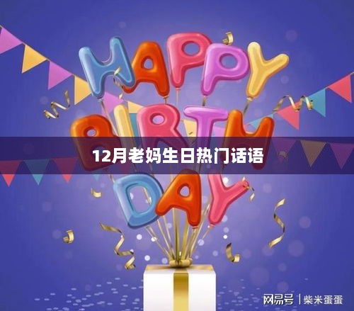 12月老妈生日祝福语，温馨送上心意