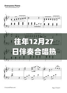 往年12月27日合唱热门伴奏曲目盘点