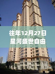 星河盛世自由行，年末热门攻略