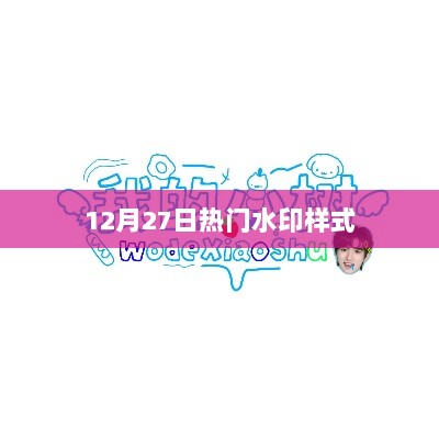 12月27日流行水印样式概览