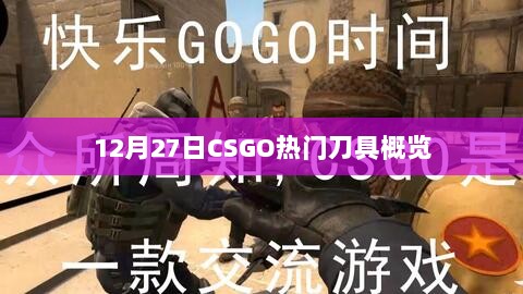 CSGO热门刀具大盘点，最新概览（12月27日）