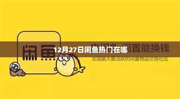 闲鱼热门活动揭秘，12月27日热点一览