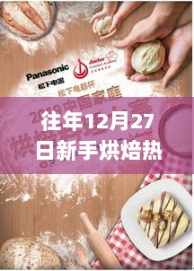 烘焙新手指南，历年12月27日热门烘焙视频回顾