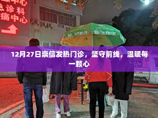 崇信发热门诊坚守前线，守护患者暖心就医