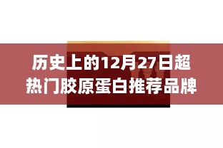 12月27日热门胶原蛋白品牌推荐历史盘点