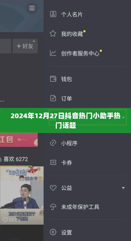 抖音热门话题小助手，最新流行趋势解析