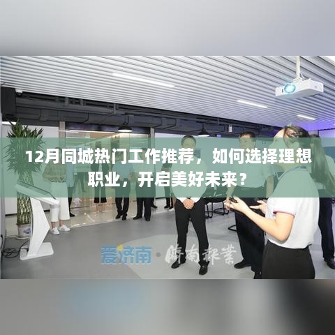 12月同城热门工作推荐，选对职业，开启未来美好人生