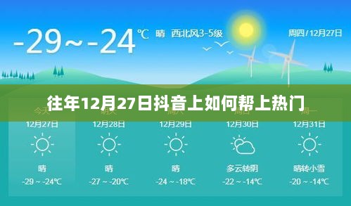 抖音助力热门秘籍，往年12月27日策略揭秘