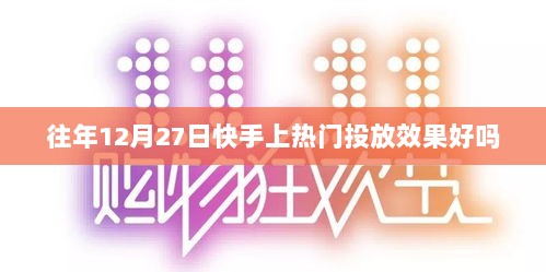 快手热门投放效果分析，历年12月27日的投放效果如何？