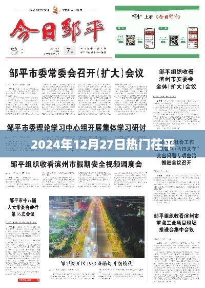 茌平热点事件，2024年12月27日一览