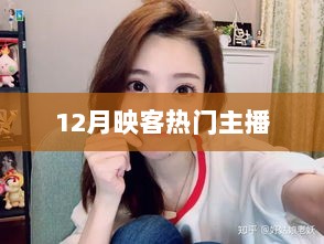 映客热门主播榜单出炉，12月谁最闪耀？