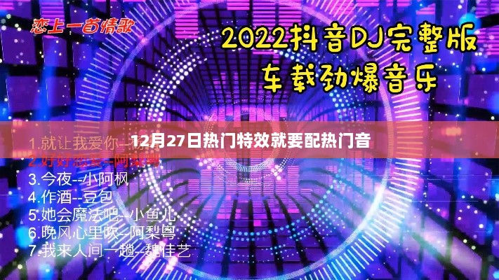 12月27日特效搭配热门音，引领潮流新风尚