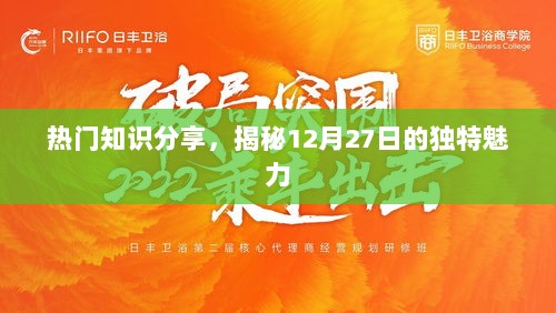 揭秘12月27日独特魅力，热门知识分享