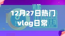 12月27日精彩瞬间，日常Vlog分享